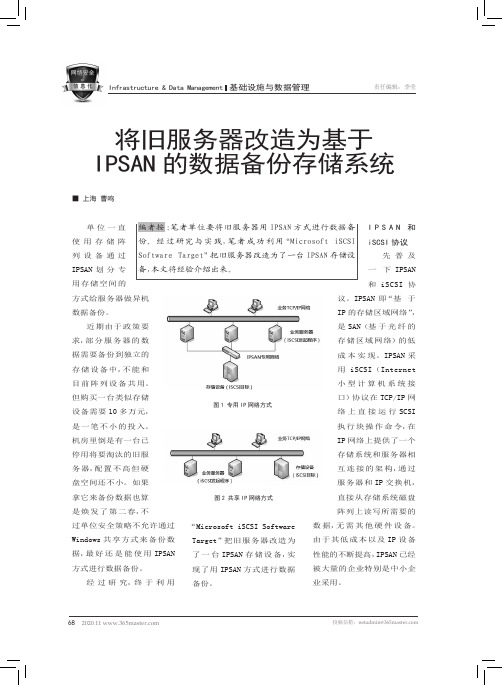 将旧服务器改造为基于IPSAN的数据备份存储系统