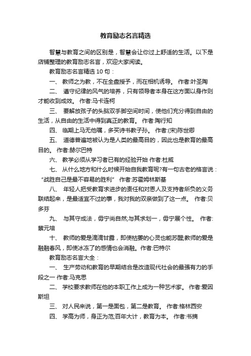 教育励志名言精选