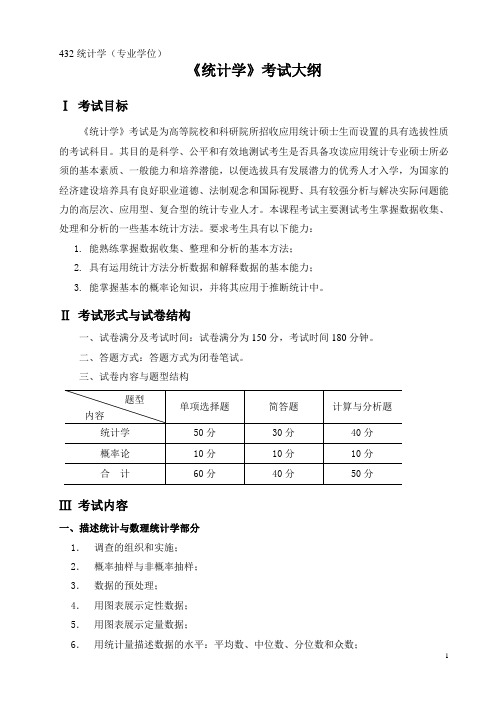 432统计学大纲