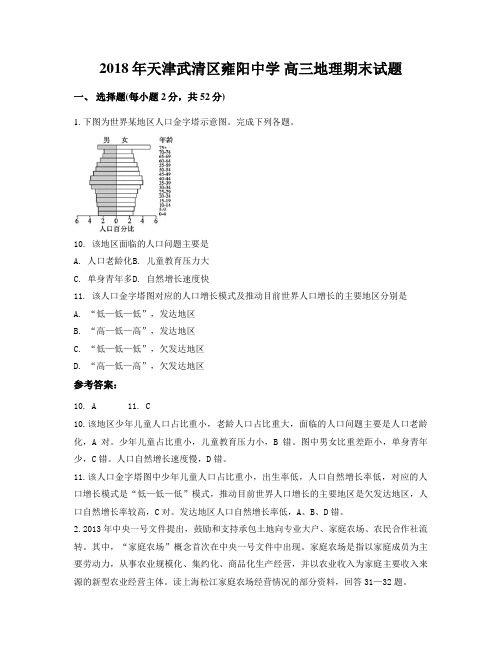 2018年天津武清区雍阳中学 高三地理期末试题