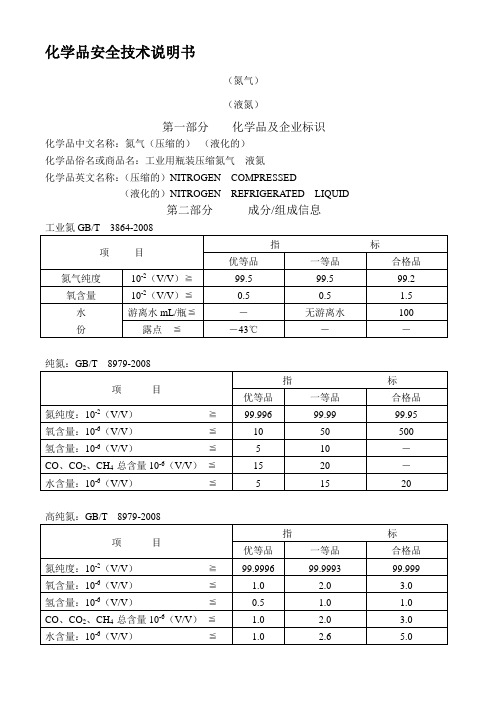 化学品安全技术说明书(氮气)