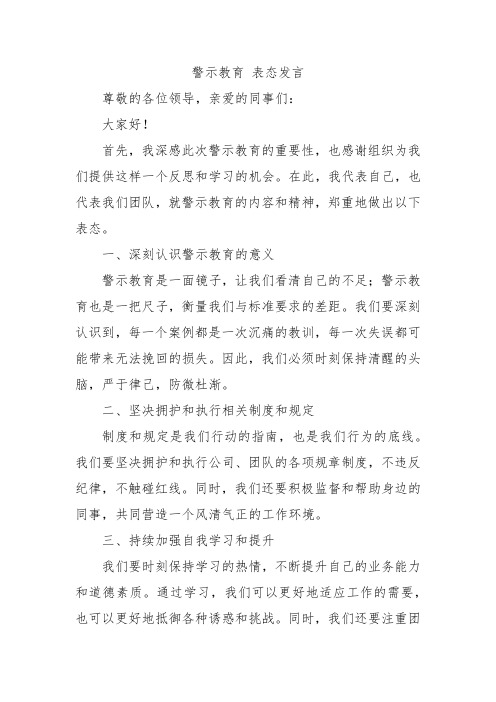 警示教育 表态发言