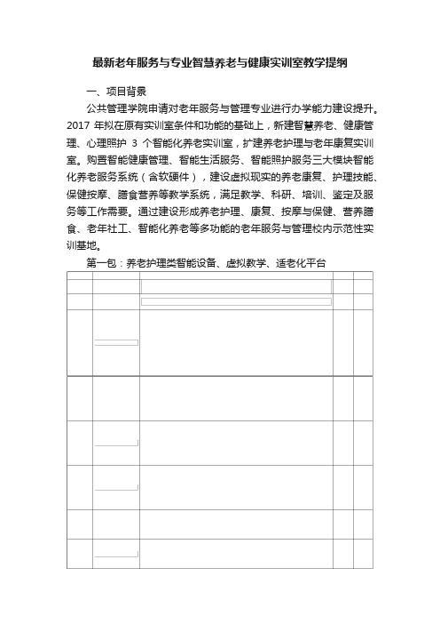 最新老年服务与专业智慧养老与健康实训室教学提纲