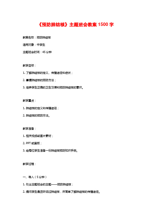 《预防肺结核》主题班会教案