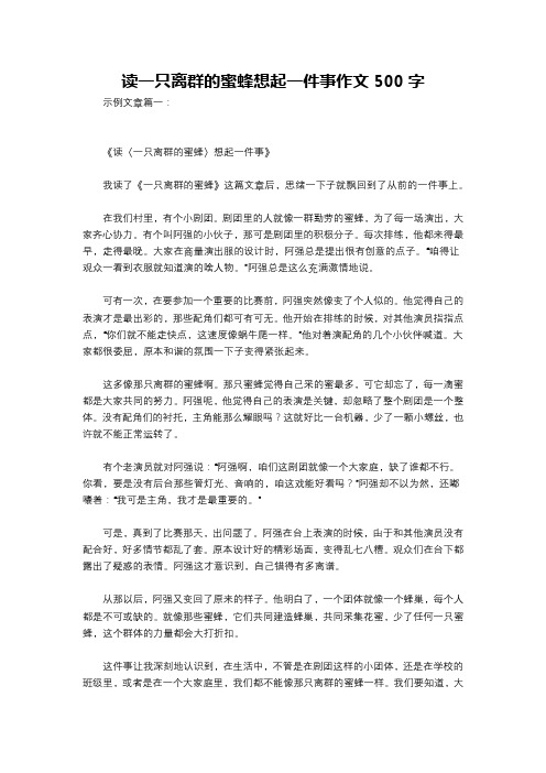 读一只离群的蜜蜂想起一件事作文500字