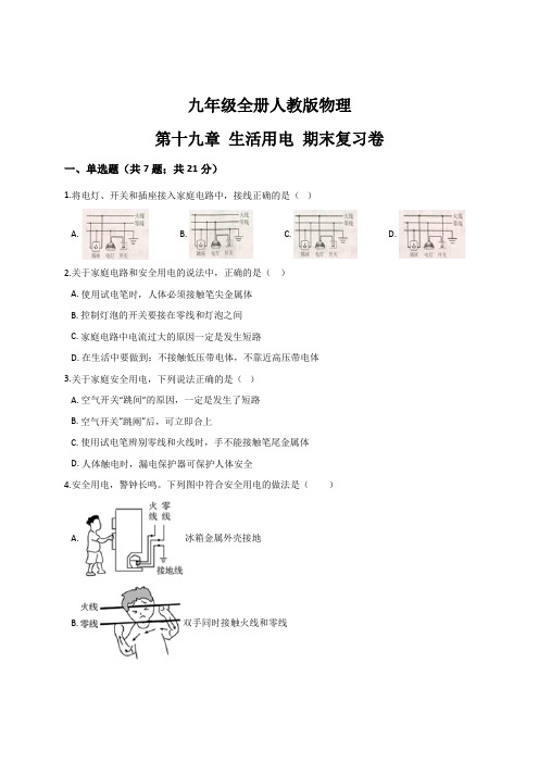 第十九章 生活用电期末复习— 人教版九年级物理全册同步测试 