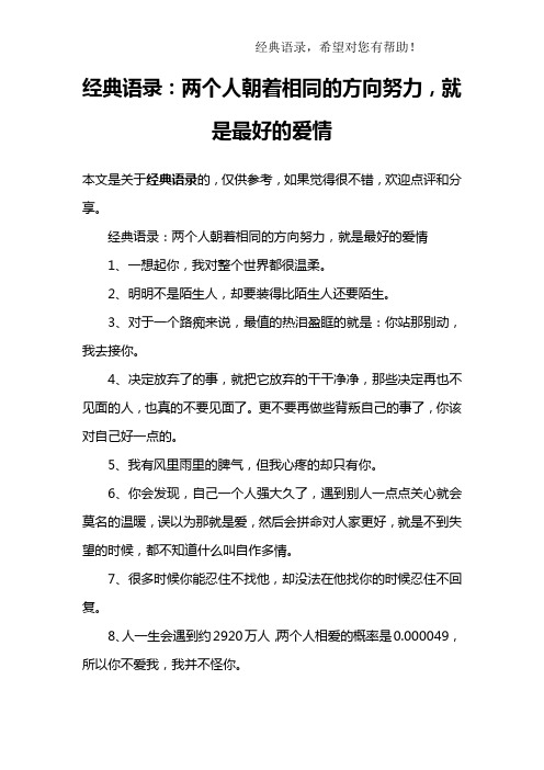 经典语录：两个人朝着相同的方向努力,就是最好的爱情