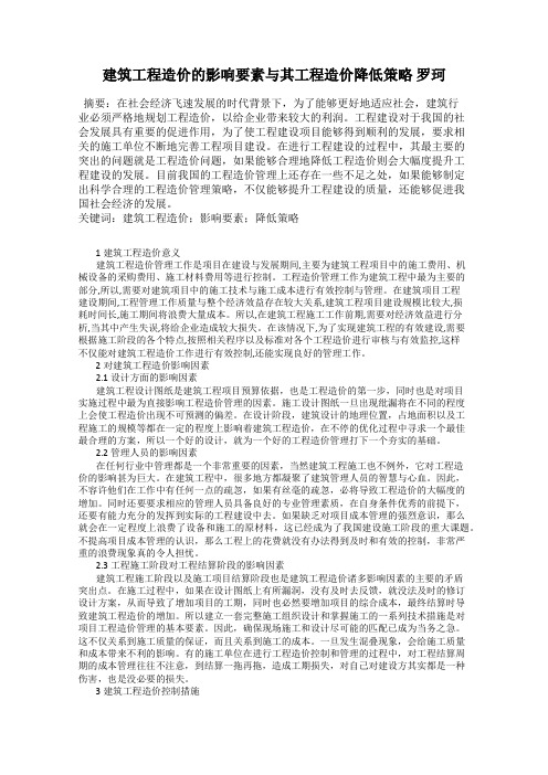 建筑工程造价的影响要素与其工程造价降低策略 罗珂