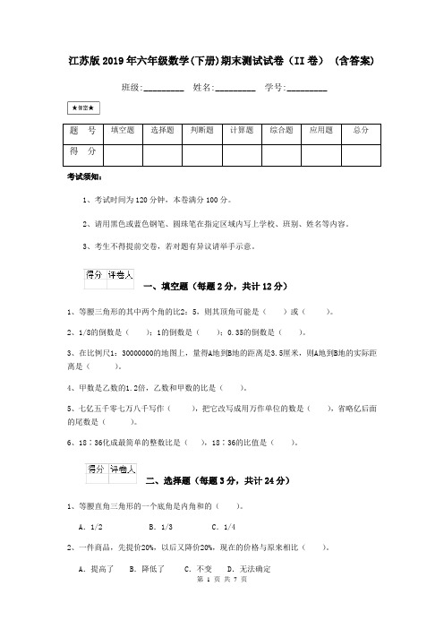 江苏版2019年六年级数学(下册)期末测试试卷(II卷) (含答案)