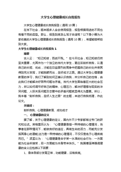 大学生心理健康成长自我报告（通用10篇）