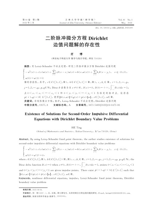 二阶脉冲微分方程Dirichlet边值问题解的存在性