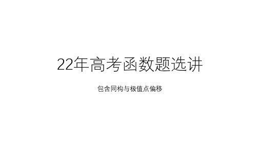 22年高考导数题选讲(同构、极值点偏移)