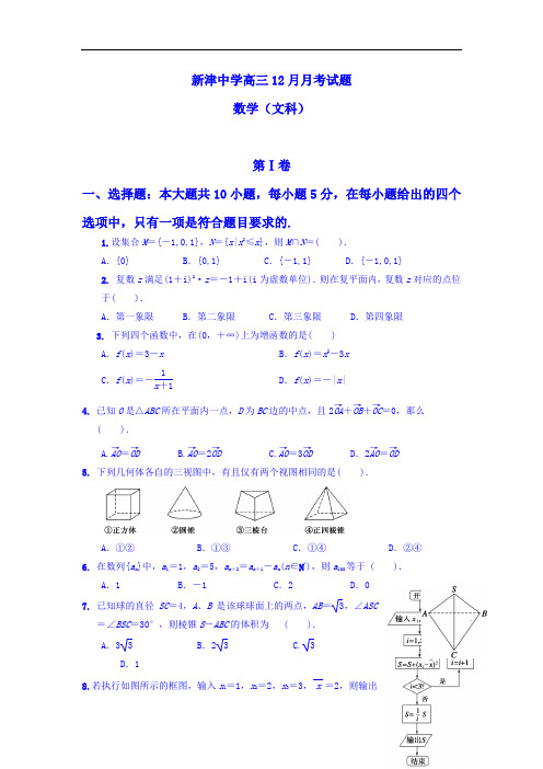 四川省新津中学2019届高三数学上册12月月考试题2