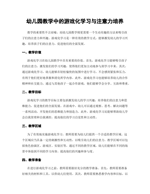 幼儿园教学中的游戏化学习与注意力培养