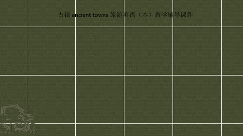 古镇 ancient towns 旅游英语(本)教学辅导课件