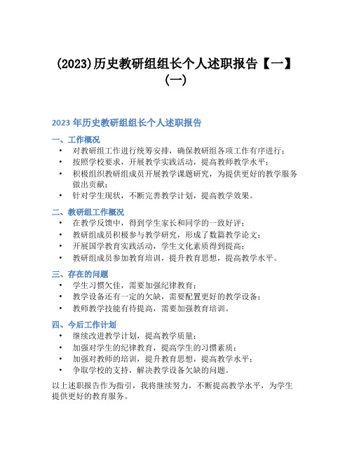 (2023)历史教研组组长个人述职报告【一】(一)