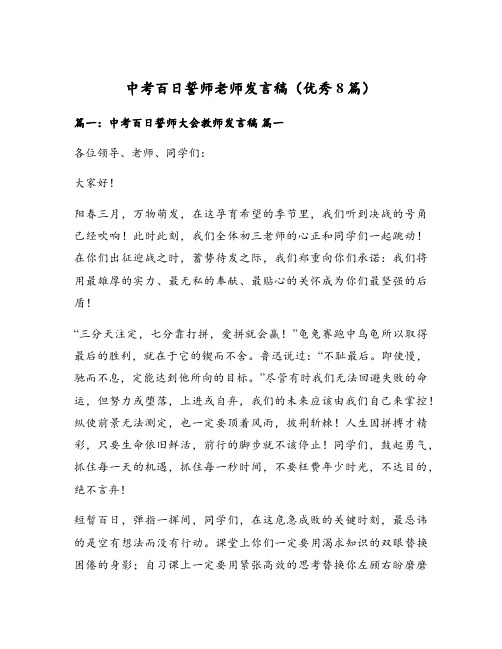 中考百日誓师老师发言稿(优秀8篇)