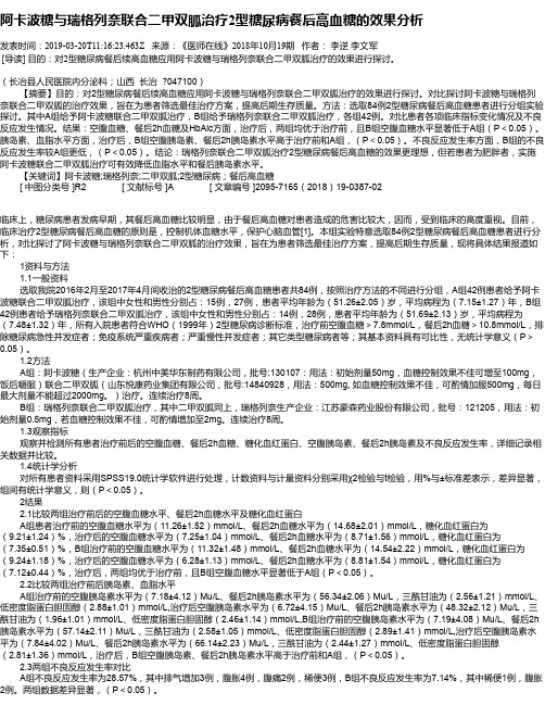 阿卡波糖与瑞格列奈联合二甲双胍治疗2型糖尿病餐后高血糖的效果分析