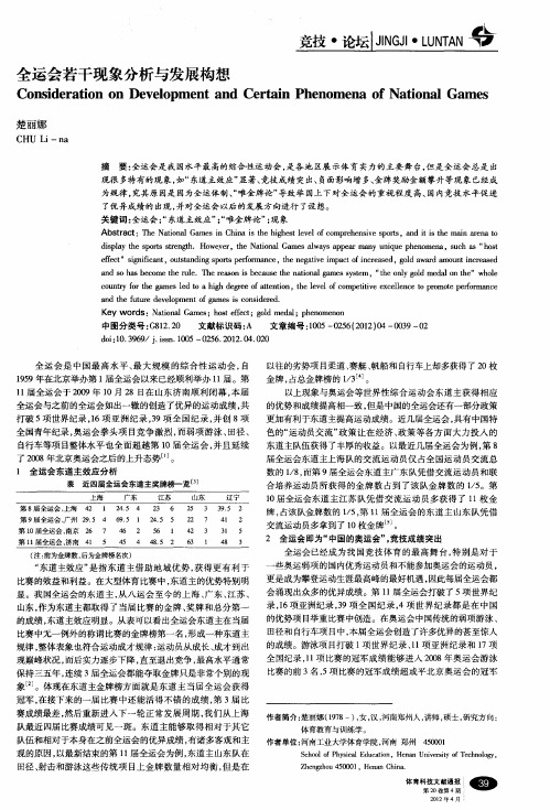 全运会若干现象分析与发展构想