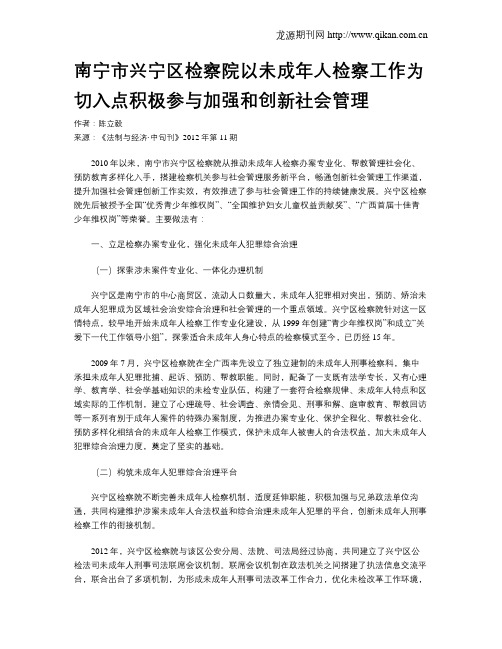 南宁市兴宁区检察院以未成年人检察工作为切入点积极参与加强和创新社会管理