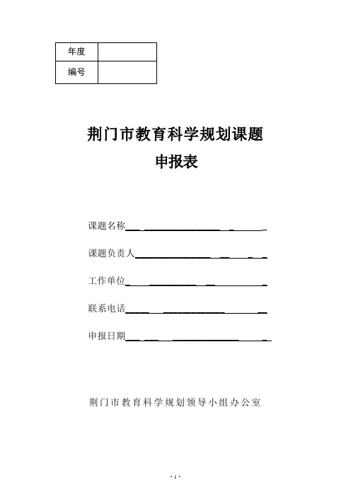 荆门市教育科学规划课题申报表