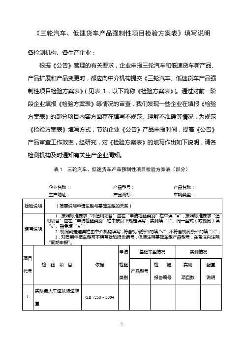 《三轮汽车、低速货车产品强制性项目检验方案表》填写说明