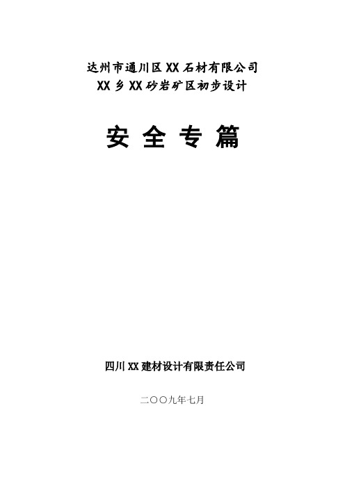 推荐-达州市XX区XX采石场初步设计安全专篇  精品