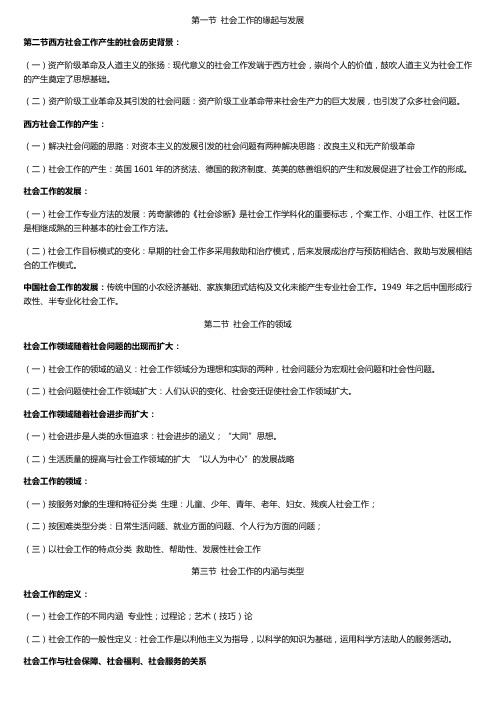 社会工作概论(王思斌)考研笔记整理