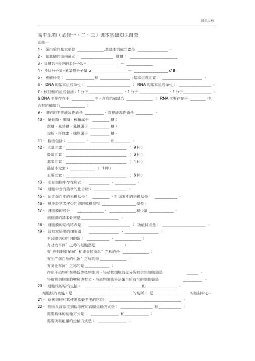 高中生物(必修一、二、三)课本基础知识自查