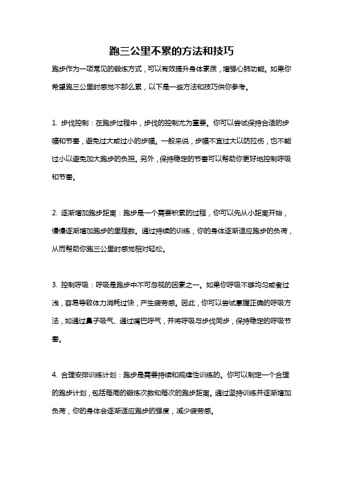 跑三公里不累的方法和技巧