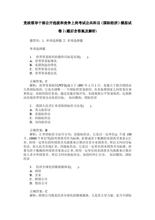 党政领导干部公开选拔和竞争上岗考试公共科目(国际经济)模拟试