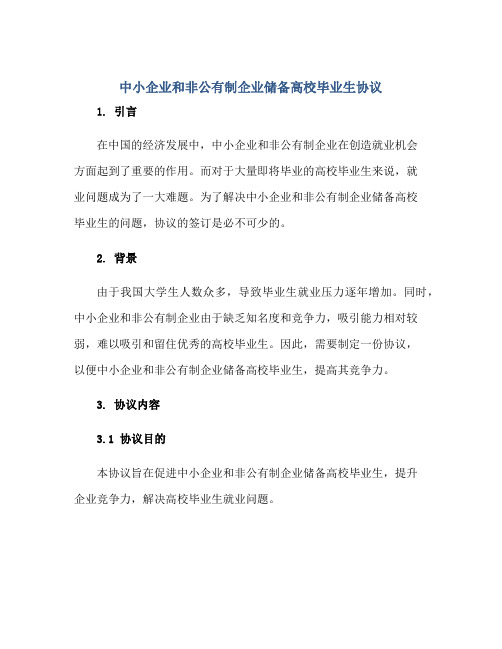 中小企业和非公有制企业储备高校毕业生协议