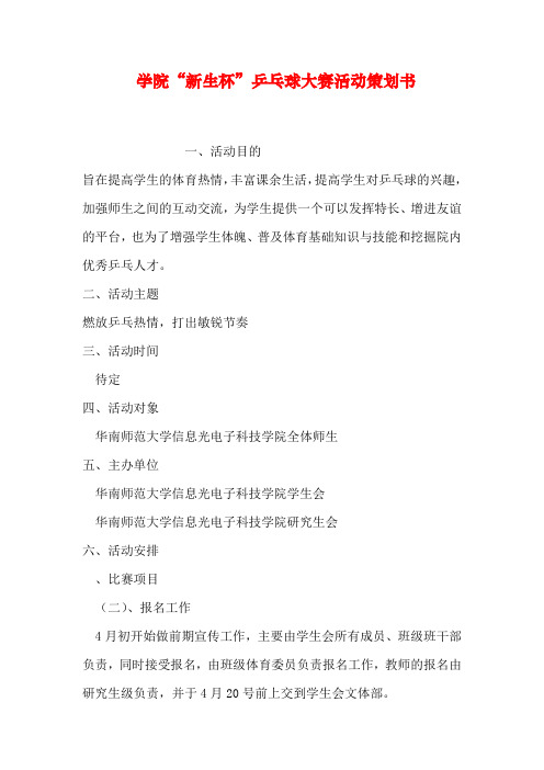 学院“新生杯”乒乓球大赛活动策划书资料