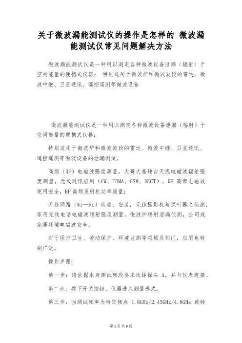 关于微波漏能测试仪的操作是怎样的 微波漏能测试仪常见问题解决方法