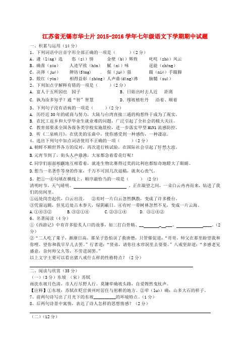 江苏省无锡市华士片2015-2016学年七年级语文下学期期中试题 苏教版