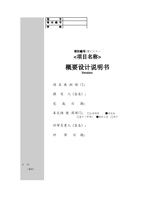 软件工程标准文档模板—概要设计说明书