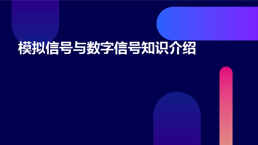 模拟信号与数字信号知识介绍