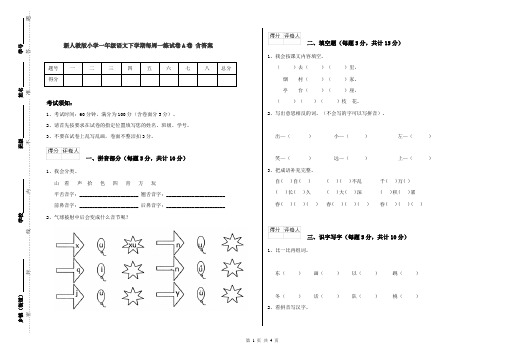 新人教版小学一年级语文下学期每周一练试卷A卷 含答案