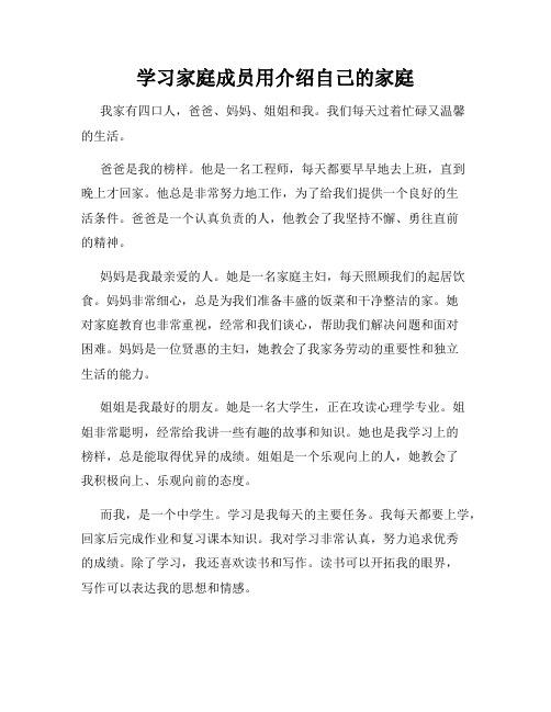 学习家庭成员用介绍自己的家庭