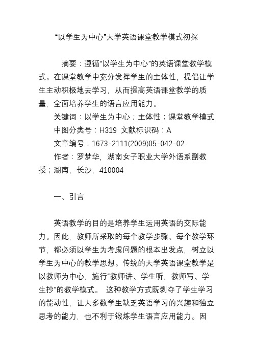 “以学生为中心”大学英语课堂教学模式初探