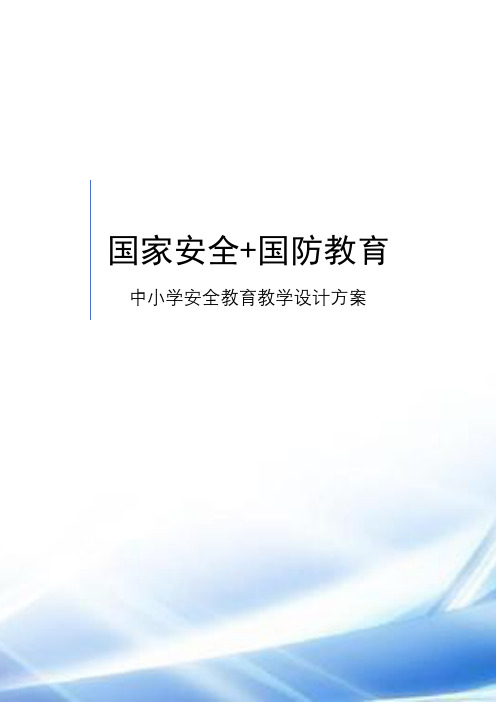 《国家安全和国防教育》中小学国家安全和国防教育教学设计方案教案