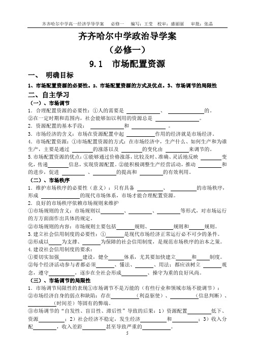 9.1市场配置资源导学案