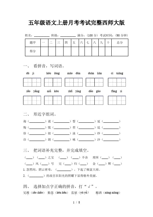 五年级语文上册月考考试完整西师大版