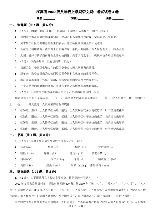 江苏省2020版八年级上学期语文期中考试试卷A卷