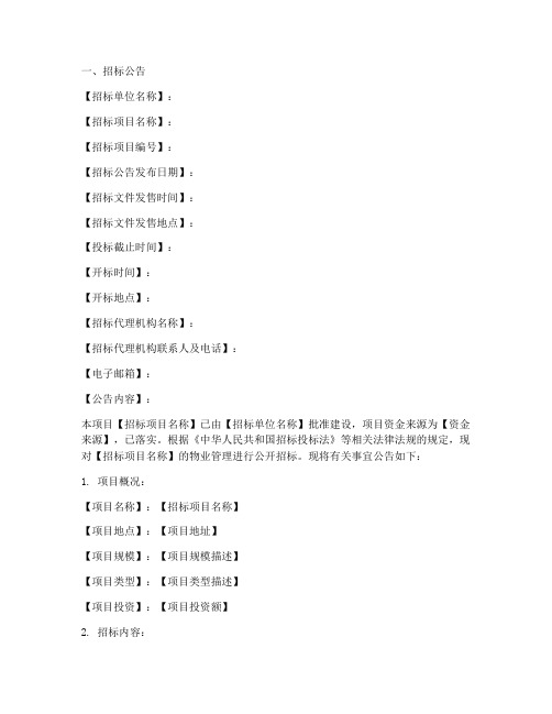 物业招标投标文件公示模板