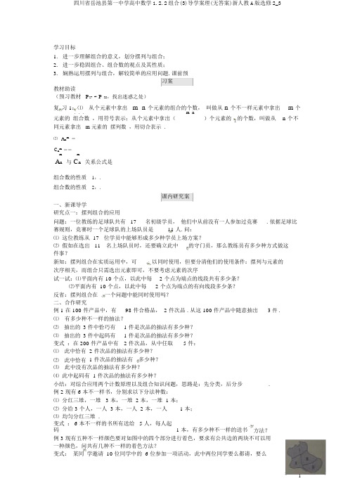 四川省岳池县第一中学高中数学1.2.2组合(3)导学案理(无答案)新人教A版选修2_3