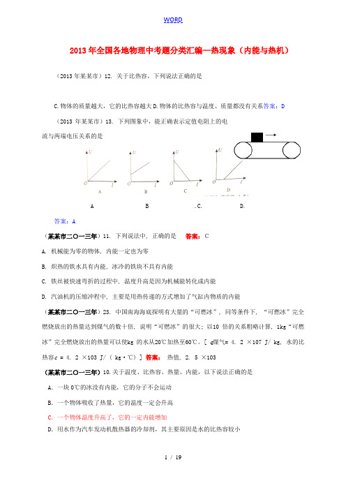 全国各地2013年中考物理题分类汇编 热现象(内能与热机) 新人教版