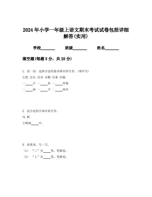 2024年小学一年级上语文期末考试试卷包括详细解答(实用)