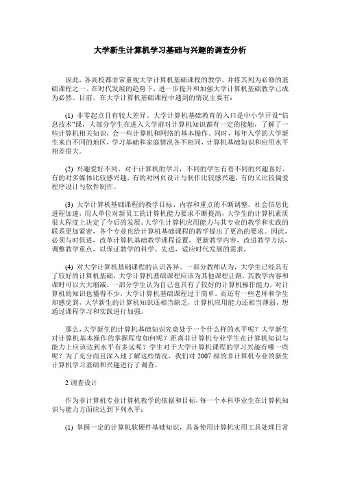 大学新生计算机学习基础与兴趣的调查分析