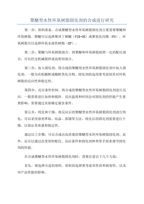 聚醚型水性环氧树脂固化剂的合成进行研究